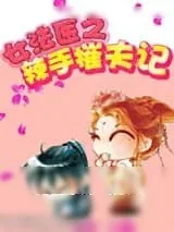《女法医辣手摧夫记》小说封面
