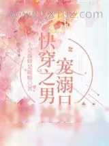 《快穿之男神宠溺日常》小说封面