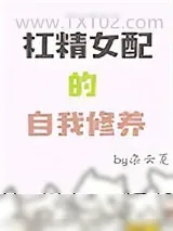 《杠精女配的自我修养》小说封面