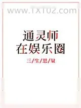 《见鬼影后[古穿今]》小说封面
