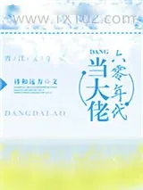 《六零年代当大佬》小说封面