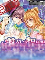 《妖魅公主误惹邪魅殿下》小说封面