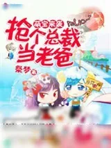 《抢个总裁当老爸》小说封面