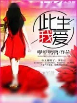 《此生我爱》小说封面