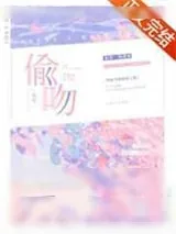 《偷吻》小说封面
