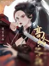 《如何折下高岭之花》小说封面