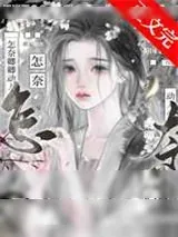 《怎奈卿卿动人心》小说封面