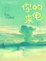 《你的来电》小说封面