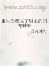 《重生后我成了男主的团宠妹妹》小说封面