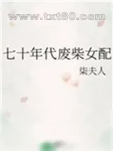《凭实力爆红[穿书]》小说封面