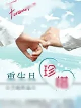《重生且珍惜》小说封面