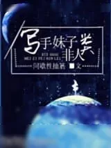 《[反穿]写手妹子非人类》小说封面