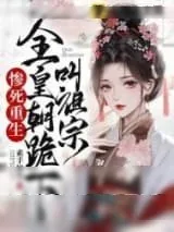 《惨死重生，全皇朝跪下叫祖宗》小说封面