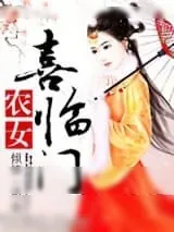 《农女喜临门（种田）》小说封面