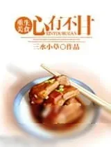 《心有不甘（重生美食）》小说封面