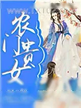 《农门贵女》小说封面