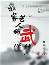 《古穿今我家艺人的武道梦》小说封面