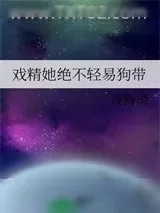 《在恐怖视频里当戏精》小说封面