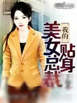 《我的贴身美女总裁》小说封面
