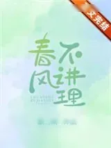 《春风不讲理》小说封面