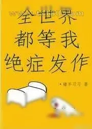 《全世界都等我绝症发作》小说封面