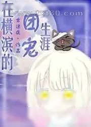 《在横滨的团宠生涯》小说封面