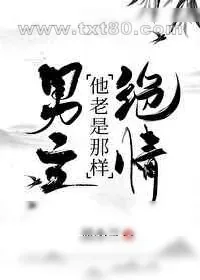 《绝情帝王爱上我》小说封面