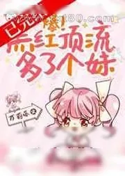 《爆！黑红顶流多了个妹》小说封面