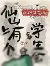《仙山上有个学生会》小说封面