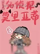 《炮灰女配攻略男主[穿书]》小说封面