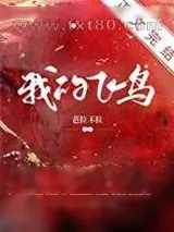 《我的飞鸟[豪门]》小说封面