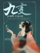 《九变》小说封面