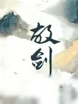 《故剑》小说封面