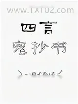 《四言鬼抄书》小说封面