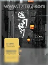 《远灯长行》小说封面