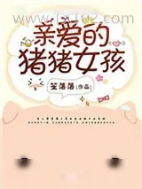 《亲爱的猪猪女孩》小说封面