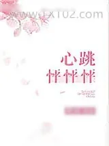 《心跳怦怦怦》小说封面