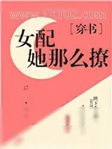 《美貌女配撩宠记[穿书]》小说封面