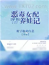 《恶毒女配养娃记[穿书]》小说封面