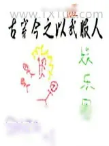 《古穿今之以武服人[娱乐圈]》小说封面