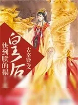 《皇后快到朕的榻上来》小说封面