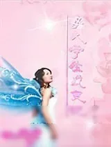 《女大学生蜕变记》小说封面