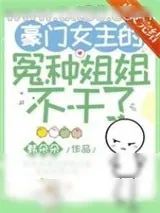 《豪门女主的冤种姐姐不干了》小说封面