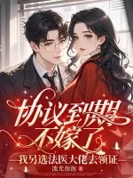 《协议到期不嫁了,我另选法医大佬去领证》小说封面