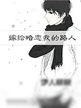 《嫁给暗恋我的路人》小说封面