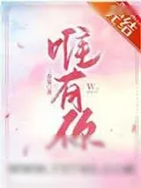 《唯有你/心跳不说谎》小说封面