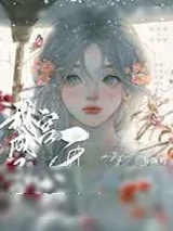 《穿书后我成了皇宫的开心果》小说封面