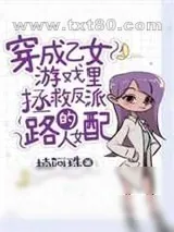 《穿成乙女游戏里拯救反派的路人女配》小说封面