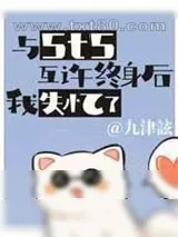 《与5t5互许终身后我失忆了》小说封面