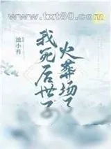 《我死后世子火葬场了》小说封面